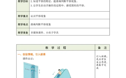 2认识平移_小学数学人教版单独教案（1-6上下册）_《绿卡图书教案》1-6下册（26春）_3年级下册（26春）_1生活中的运动现象
