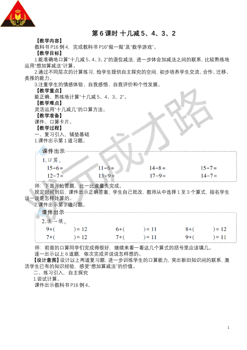 第6课时十几减5、4、3、2_小学数学人教版单独教案（1-6上下册）_《状元大课堂教案》1-6上下册（26春）_1-6下册_1年级下册（25春）_二20以内的退位减法