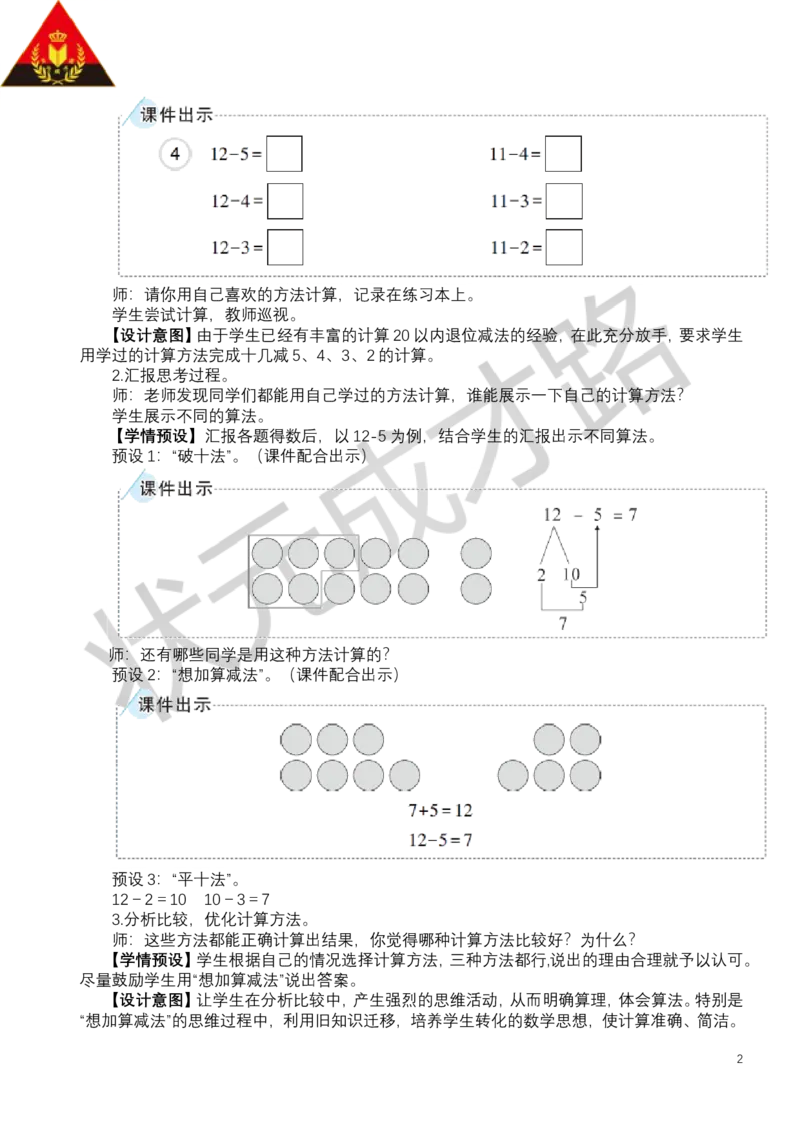 第6课时十几减5、4、3、2_小学数学人教版单独教案（1-6上下册）_《状元大课堂教案》1-6上下册（26春）_1-6下册_1年级下册（25春）_二20以内的退位减法