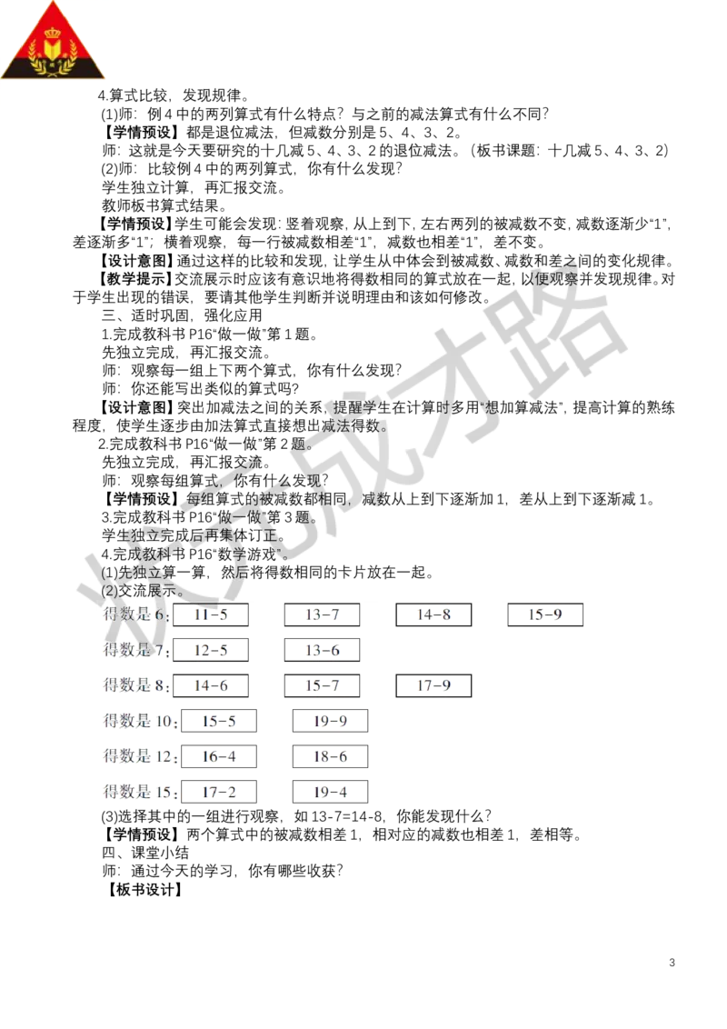 第6课时十几减5、4、3、2_小学数学人教版单独教案（1-6上下册）_《状元大课堂教案》1-6上下册（26春）_1-6下册_1年级下册（25春）_二20以内的退位减法