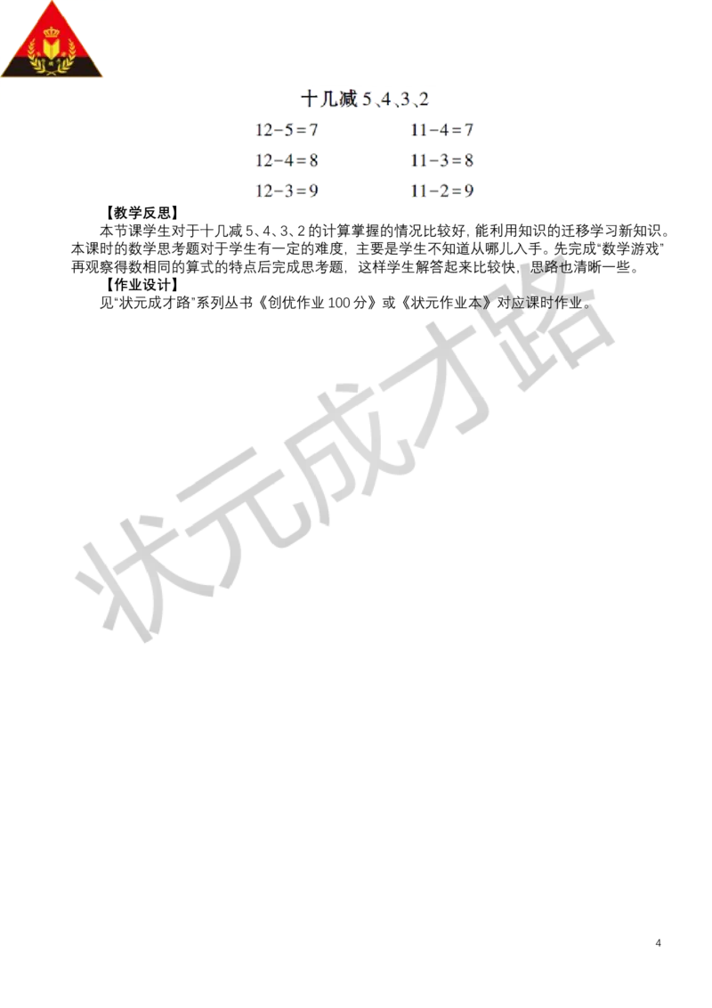 第6课时十几减5、4、3、2_小学数学人教版单独教案（1-6上下册）_《状元大课堂教案》1-6上下册（26春）_1-6下册_1年级下册（25春）_二20以内的退位减法