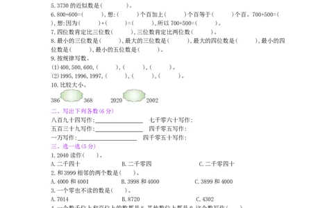 第7单元测试卷_小学数学人教版2年级下册_11单元测试卷_11单元测试卷