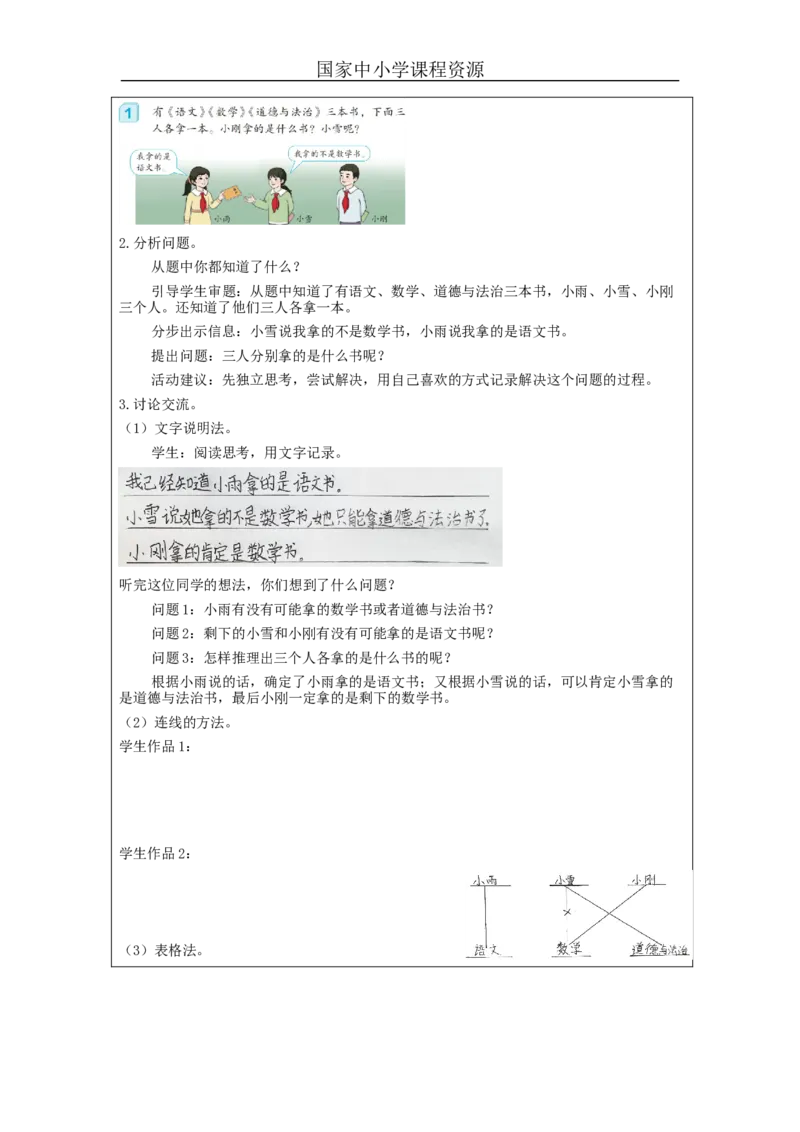 9.1数学广角：推理(第1课时)_教学设计_小学数学人教版单独教案（1-6上下册）_《智慧教育教案》1-6上下册（25秋）_1-6下册_2年级下册（教案）新插图_第9单元数学广角&mdash;&mdash;推理