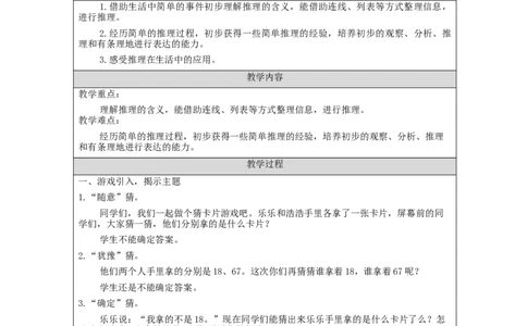 9.1数学广角：推理(第1课时)_教学设计_小学数学人教版单独教案（1-6上下册）_《智慧教育教案》1-6上下册（25秋）_1-6下册_2年级下册（教案）新插图_第9单元数学广角&mdash;&mdash;推理