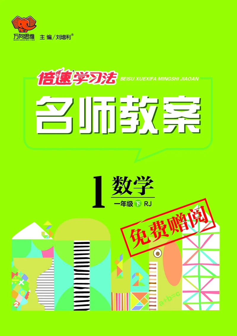 倍速名师教案RJ1数下_小学数学人教版单独教案（1-6上下册）_《名师教案》1-6上下册（24秋）_1-6下册