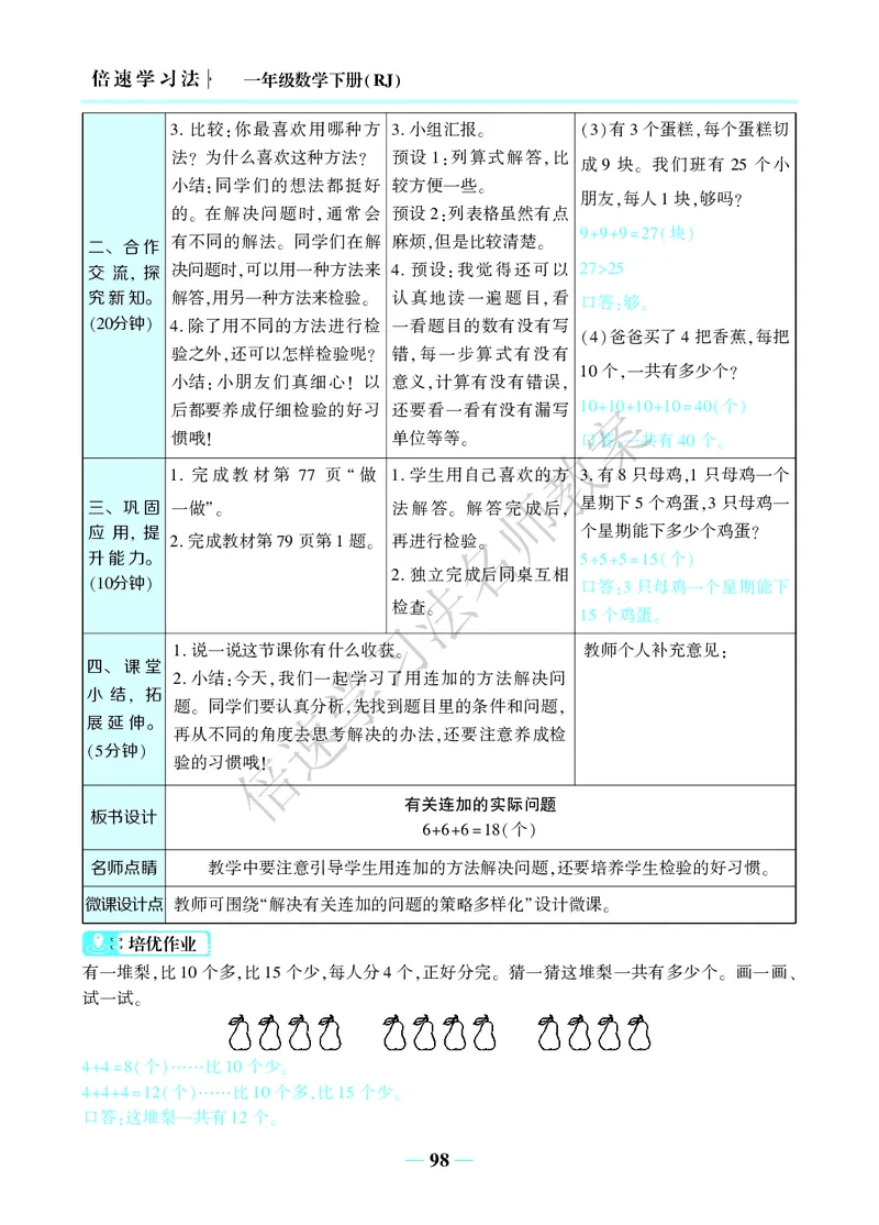倍速名师教案RJ1数下_小学数学人教版单独教案（1-6上下册）_《名师教案》1-6上下册（24秋）_1-6下册