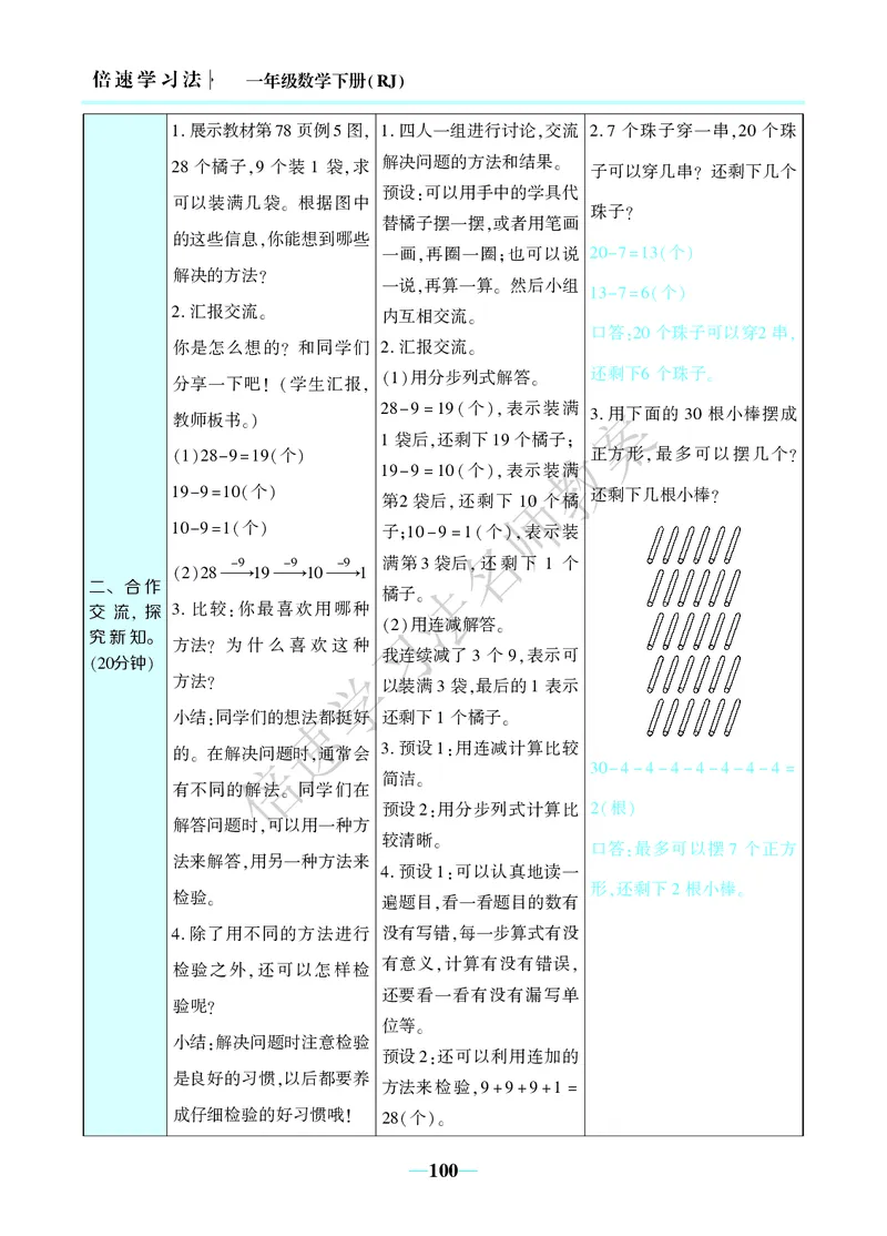 倍速名师教案RJ1数下_小学数学人教版单独教案（1-6上下册）_《名师教案》1-6上下册（24秋）_1-6下册
