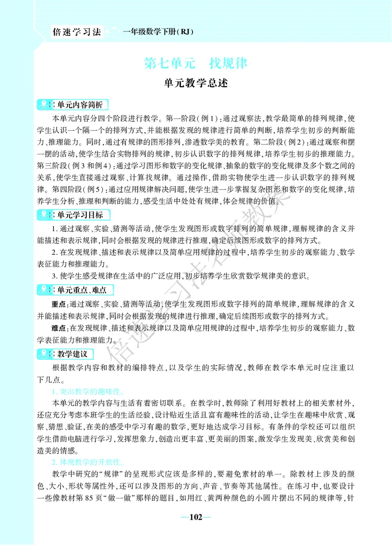 倍速名师教案RJ1数下_小学数学人教版单独教案（1-6上下册）_《名师教案》1-6上下册（24秋）_1-6下册