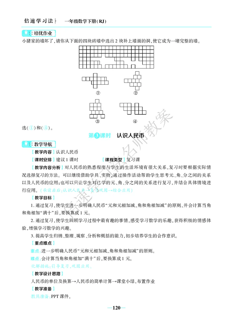 倍速名师教案RJ1数下_小学数学人教版单独教案（1-6上下册）_《名师教案》1-6上下册（24秋）_1-6下册