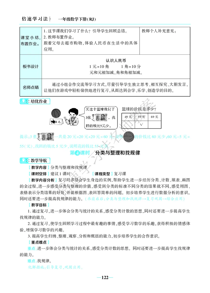 倍速名师教案RJ1数下_小学数学人教版单独教案（1-6上下册）_《名师教案》1-6上下册（24秋）_1-6下册