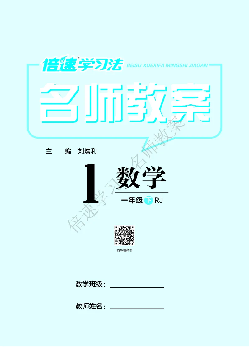 倍速名师教案RJ1数下_小学数学人教版单独教案（1-6上下册）_《名师教案》1-6上下册（24秋）_1-6下册