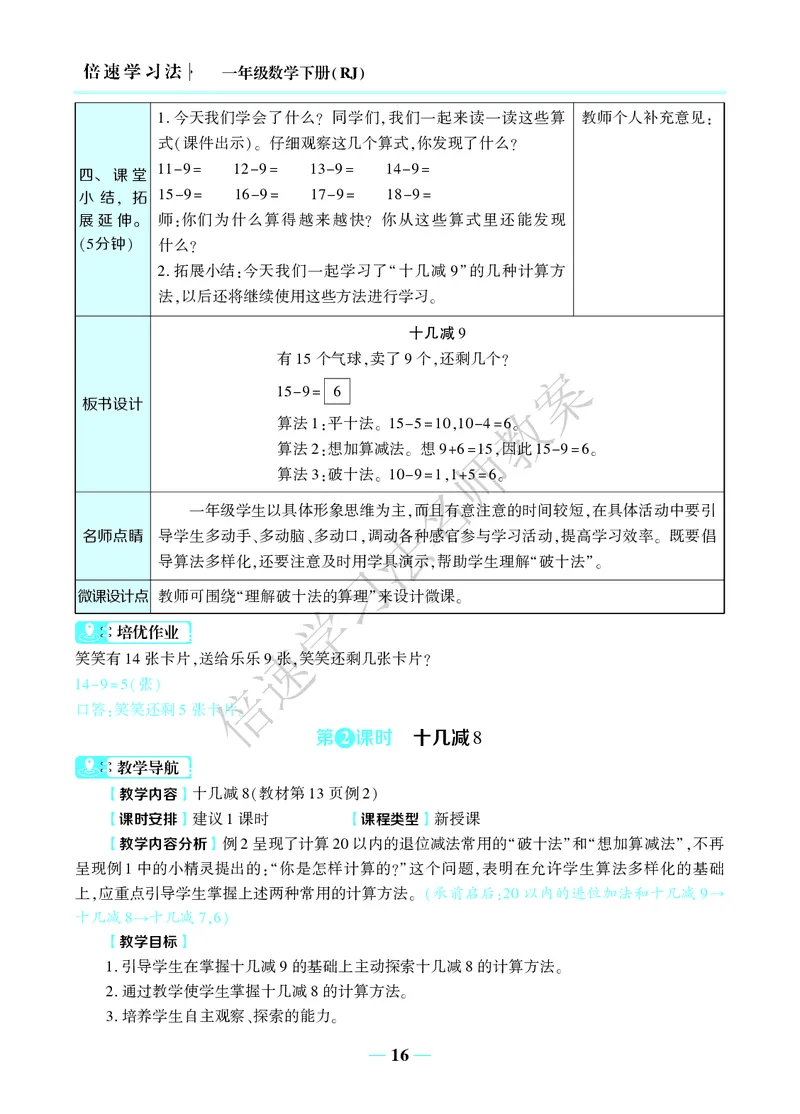倍速名师教案RJ1数下_小学数学人教版单独教案（1-6上下册）_《名师教案》1-6上下册（24秋）_1-6下册