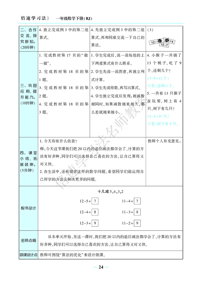 倍速名师教案RJ1数下_小学数学人教版单独教案（1-6上下册）_《名师教案》1-6上下册（24秋）_1-6下册