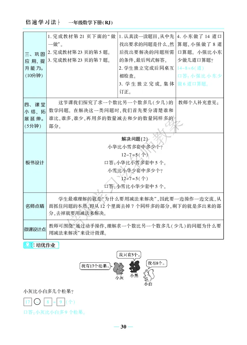倍速名师教案RJ1数下_小学数学人教版单独教案（1-6上下册）_《名师教案》1-6上下册（24秋）_1-6下册