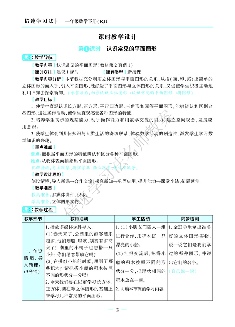 倍速名师教案RJ1数下_小学数学人教版单独教案（1-6上下册）_《名师教案》1-6上下册（24秋）_1-6下册