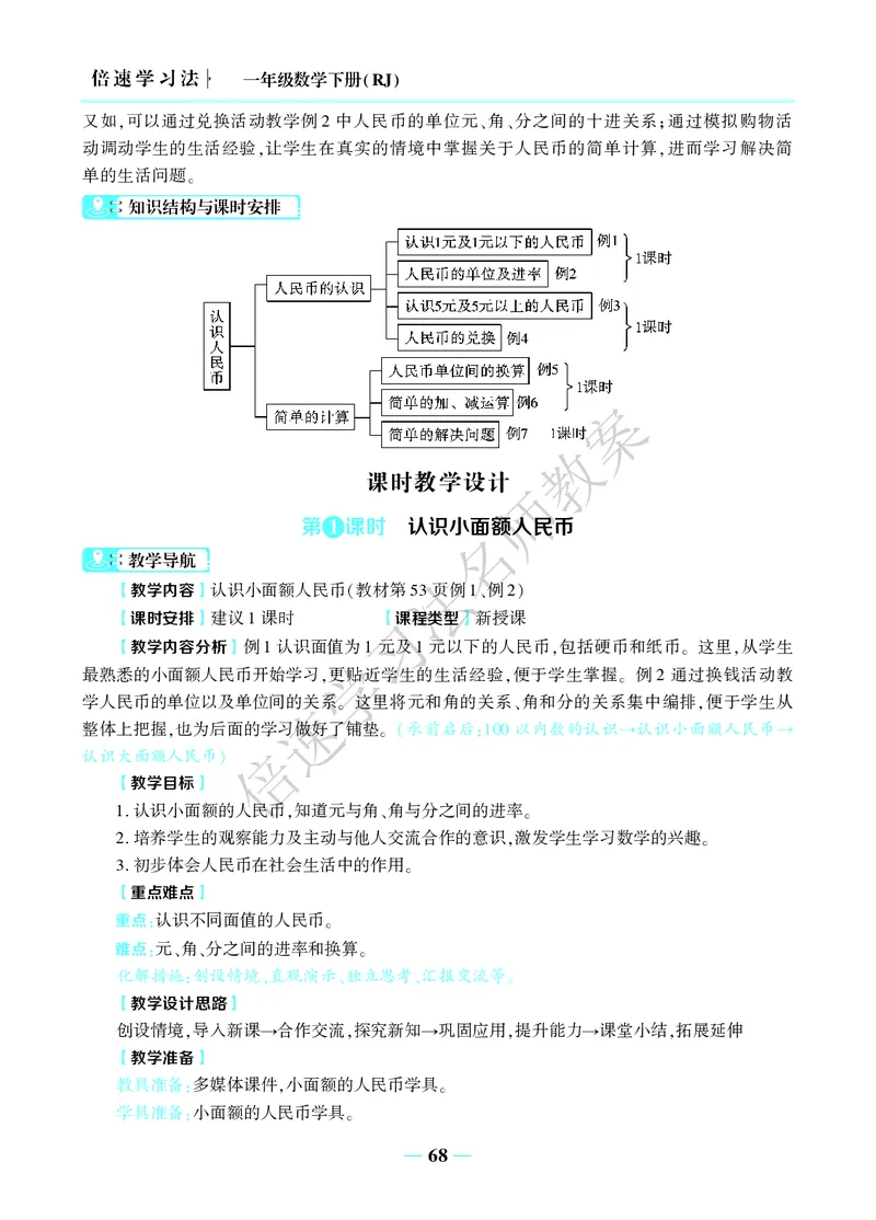 倍速名师教案RJ1数下_小学数学人教版单独教案（1-6上下册）_《名师教案》1-6上下册（24秋）_1-6下册