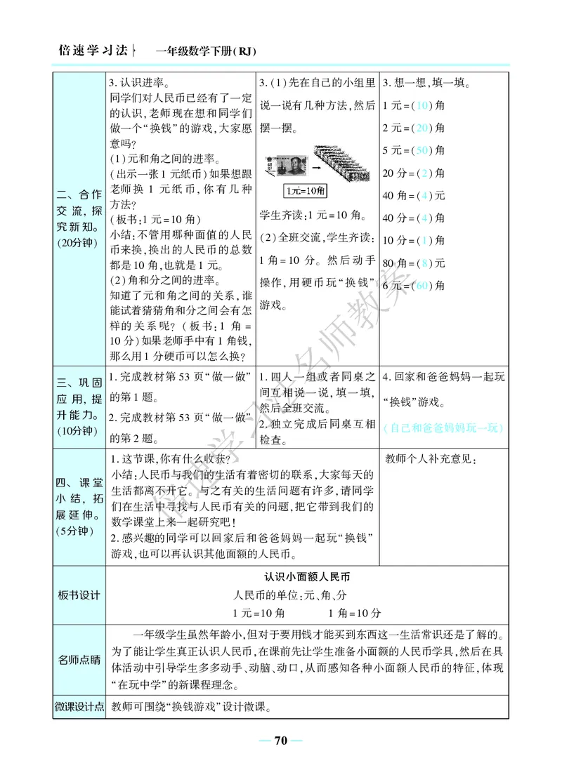 倍速名师教案RJ1数下_小学数学人教版单独教案（1-6上下册）_《名师教案》1-6上下册（24秋）_1-6下册