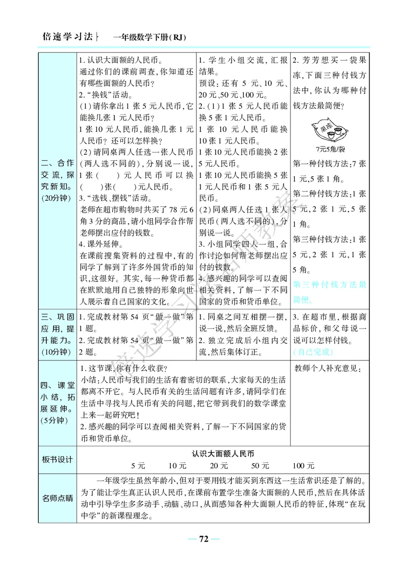 倍速名师教案RJ1数下_小学数学人教版单独教案（1-6上下册）_《名师教案》1-6上下册（24秋）_1-6下册