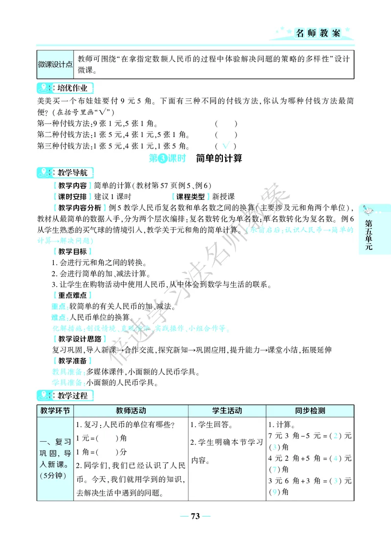 倍速名师教案RJ1数下_小学数学人教版单独教案（1-6上下册）_《名师教案》1-6上下册（24秋）_1-6下册