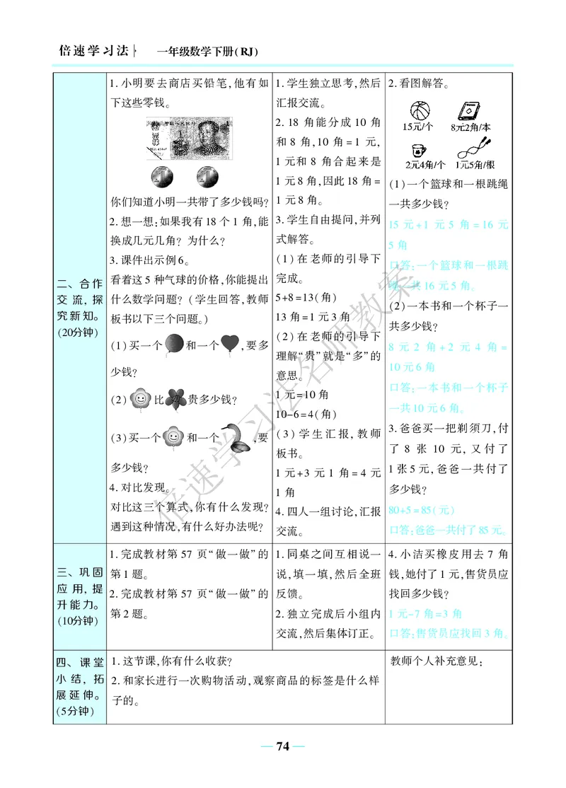 倍速名师教案RJ1数下_小学数学人教版单独教案（1-6上下册）_《名师教案》1-6上下册（24秋）_1-6下册