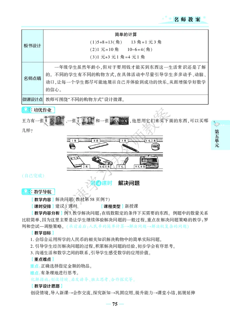 倍速名师教案RJ1数下_小学数学人教版单独教案（1-6上下册）_《名师教案》1-6上下册（24秋）_1-6下册