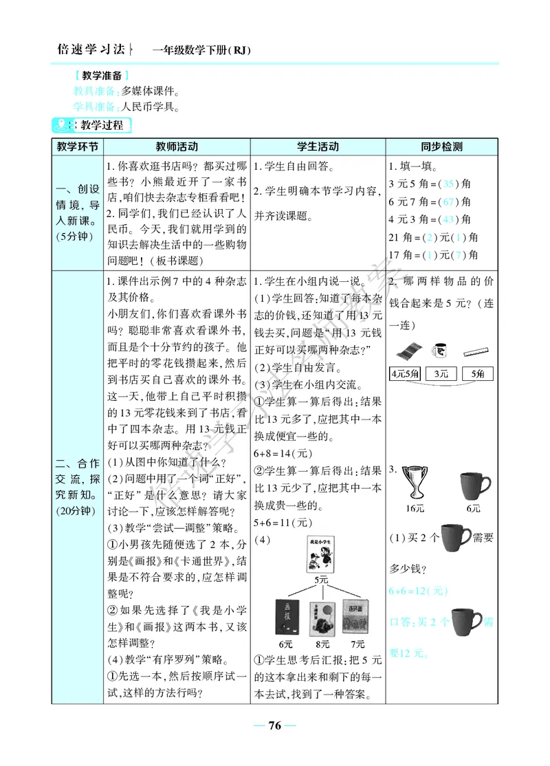 倍速名师教案RJ1数下_小学数学人教版单独教案（1-6上下册）_《名师教案》1-6上下册（24秋）_1-6下册