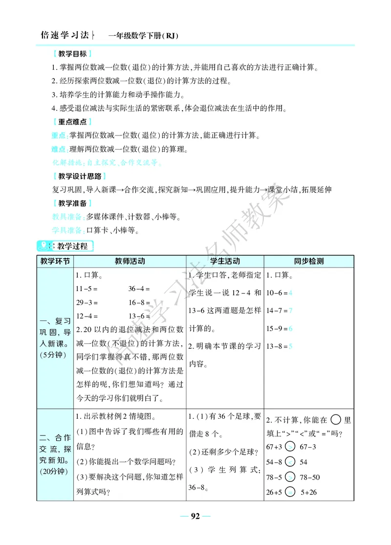 倍速名师教案RJ1数下_小学数学人教版单独教案（1-6上下册）_《名师教案》1-6上下册（24秋）_1-6下册