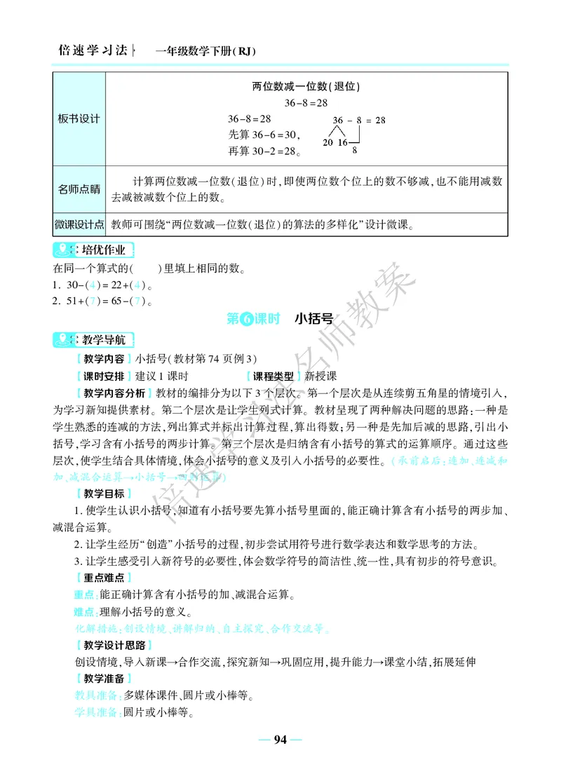 倍速名师教案RJ1数下_小学数学人教版单独教案（1-6上下册）_《名师教案》1-6上下册（24秋）_1-6下册