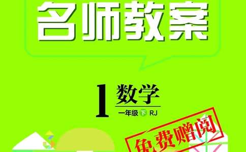 倍速名师教案RJ1数下_小学数学人教版单独教案（1-6上下册）_《名师教案》1-6上下册（24秋）_1-6下册