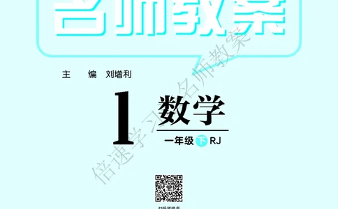 倍速名师教案RJ1数下_小学数学人教版单独教案（1-6上下册）_《名师教案》1-6上下册（24秋）_1-6下册