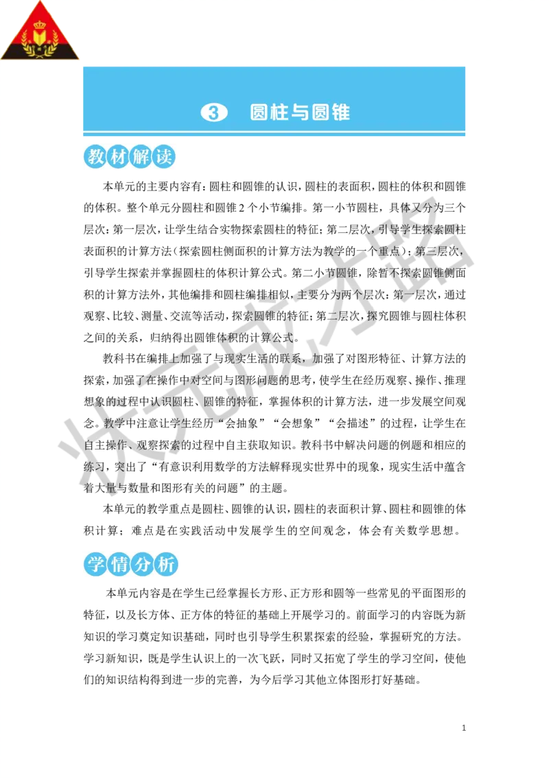 第1课时圆柱的认识（1）教案_小学数学人教版单独教案（1-6上下册）_《状元大课堂教案》1-6上下册（26春）_1-6下册_6年级下册_第3单元圆柱与圆锥_1.圆柱