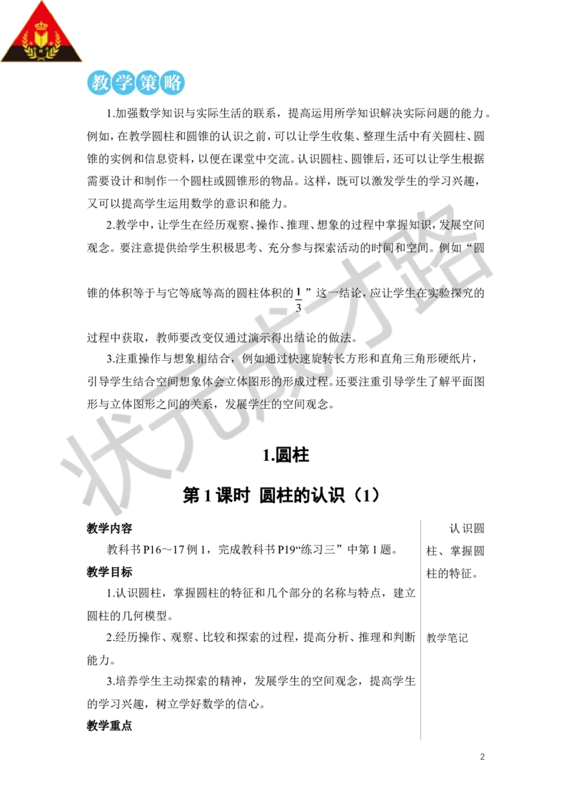 第1课时圆柱的认识（1）教案_小学数学人教版单独教案（1-6上下册）_《状元大课堂教案》1-6上下册（26春）_1-6下册_6年级下册_第3单元圆柱与圆锥_1.圆柱