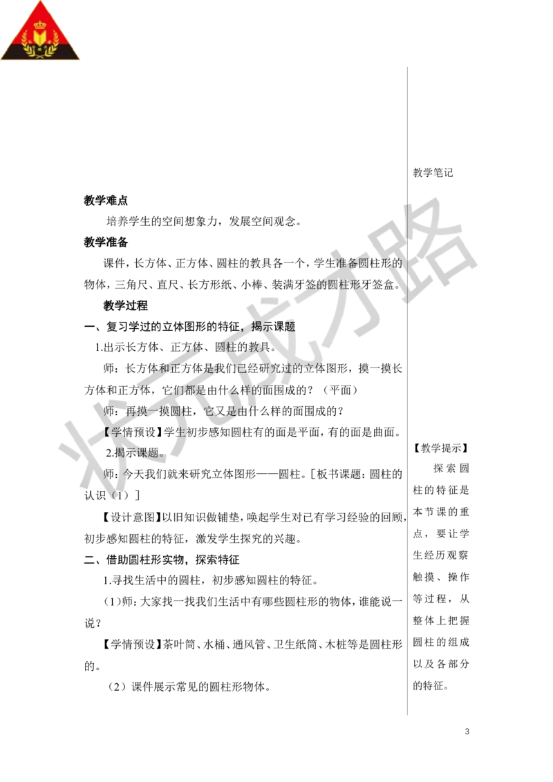 第1课时圆柱的认识（1）教案_小学数学人教版单独教案（1-6上下册）_《状元大课堂教案》1-6上下册（26春）_1-6下册_6年级下册_第3单元圆柱与圆锥_1.圆柱