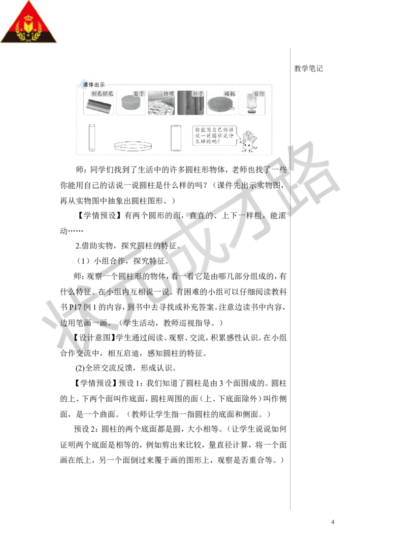 第1课时圆柱的认识（1）教案_小学数学人教版单独教案（1-6上下册）_《状元大课堂教案》1-6上下册（26春）_1-6下册_6年级下册_第3单元圆柱与圆锥_1.圆柱