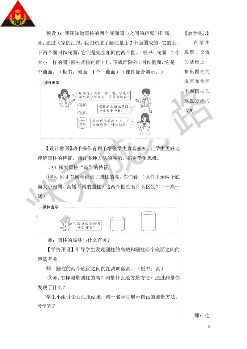第1课时圆柱的认识（1）教案_小学数学人教版单独教案（1-6上下册）_《状元大课堂教案》1-6上下册（26春）_1-6下册_6年级下册_第3单元圆柱与圆锥_1.圆柱