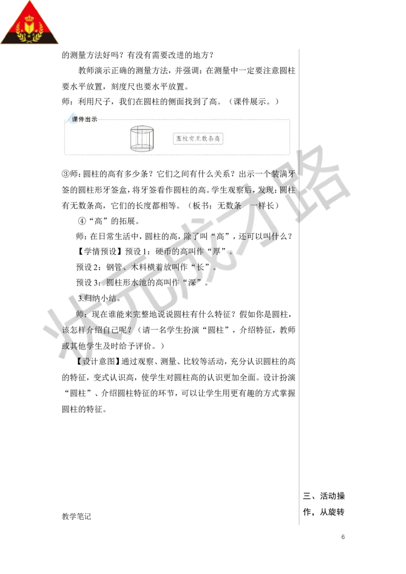 第1课时圆柱的认识（1）教案_小学数学人教版单独教案（1-6上下册）_《状元大课堂教案》1-6上下册（26春）_1-6下册_6年级下册_第3单元圆柱与圆锥_1.圆柱