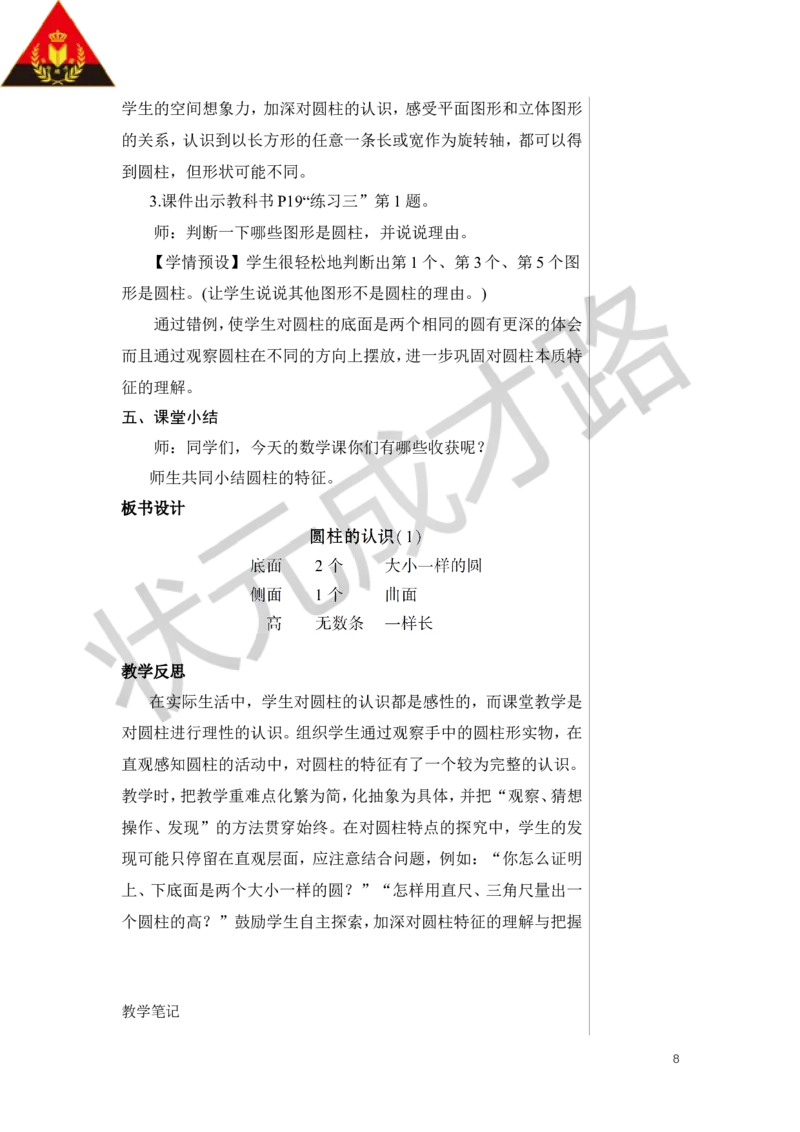 第1课时圆柱的认识（1）教案_小学数学人教版单独教案（1-6上下册）_《状元大课堂教案》1-6上下册（26春）_1-6下册_6年级下册_第3单元圆柱与圆锥_1.圆柱