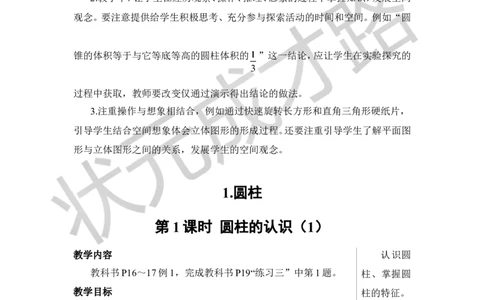 第1课时圆柱的认识（1）教案_小学数学人教版单独教案（1-6上下册）_《状元大课堂教案》1-6上下册（26春）_1-6下册_6年级下册_第3单元圆柱与圆锥_1.圆柱
