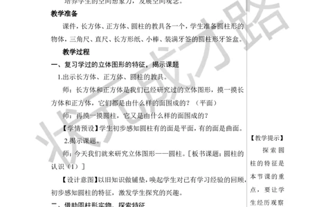 第1课时圆柱的认识（1）教案_小学数学人教版单独教案（1-6上下册）_《状元大课堂教案》1-6上下册（26春）_1-6下册_6年级下册_第3单元圆柱与圆锥_1.圆柱