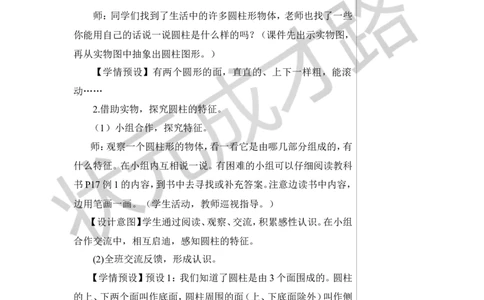 第1课时圆柱的认识（1）教案_小学数学人教版单独教案（1-6上下册）_《状元大课堂教案》1-6上下册（26春）_1-6下册_6年级下册_第3单元圆柱与圆锥_1.圆柱