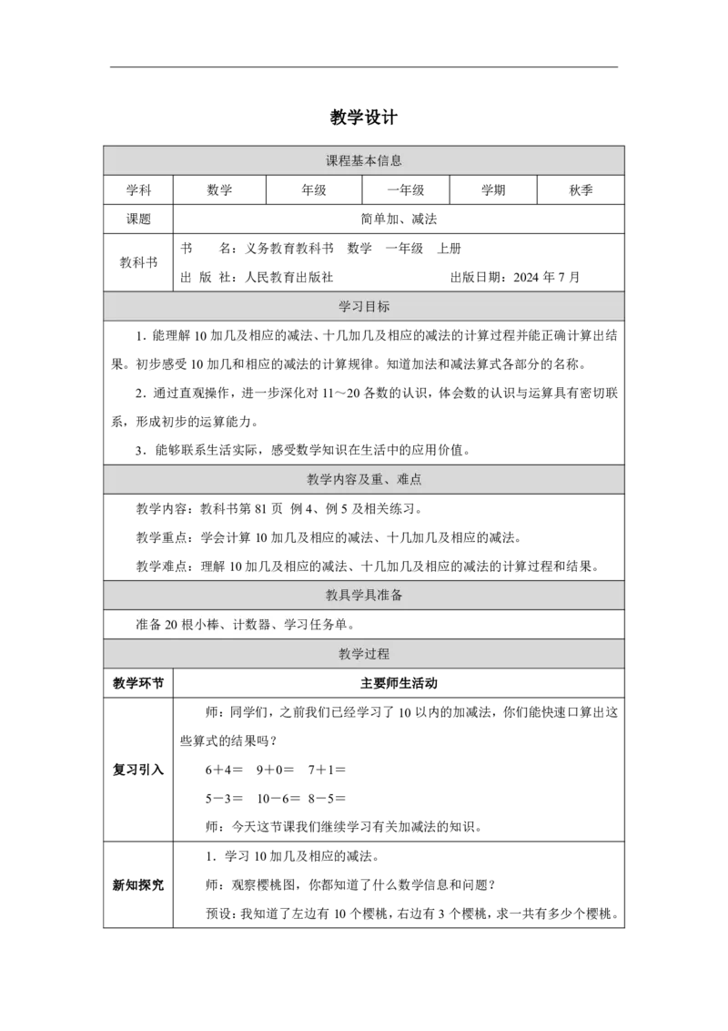 简单加、减法_教学设计_小学数学人教版单独教案（1-6上下册）_《智慧教育教案》1-6上下册（25秋）_1-6上册_1年级上册（教案）2024秋新教材_第4单元
