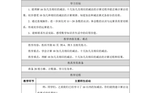 简单加、减法_教学设计_小学数学人教版单独教案（1-6上下册）_《智慧教育教案》1-6上下册（25秋）_1-6上册_1年级上册（教案）2024秋新教材_第4单元