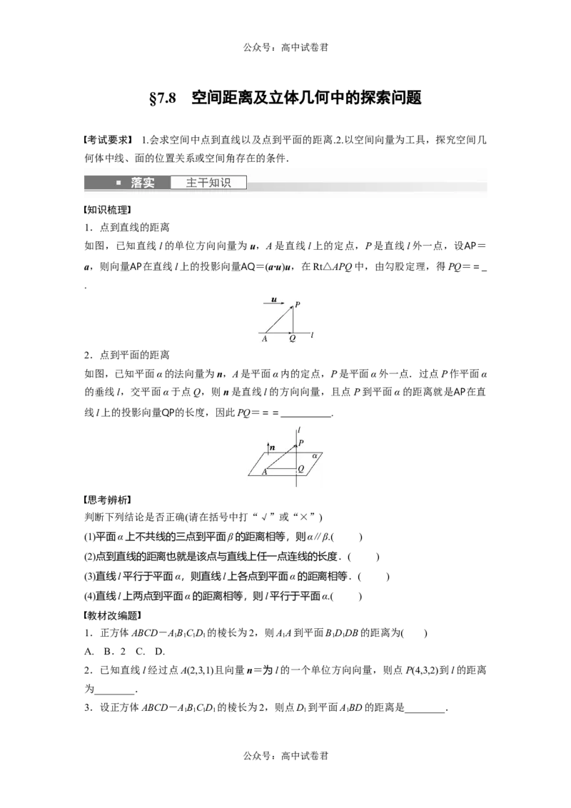 第7章　&sect;7.8　空间距离及立体几何中的探索问题_新高考复习资料_2024年新高考资料_一轮复习资料_完2024数学步步高大一轮复习（课件+讲义）_2024年高考数学一轮复习讲义（新高考版）_392