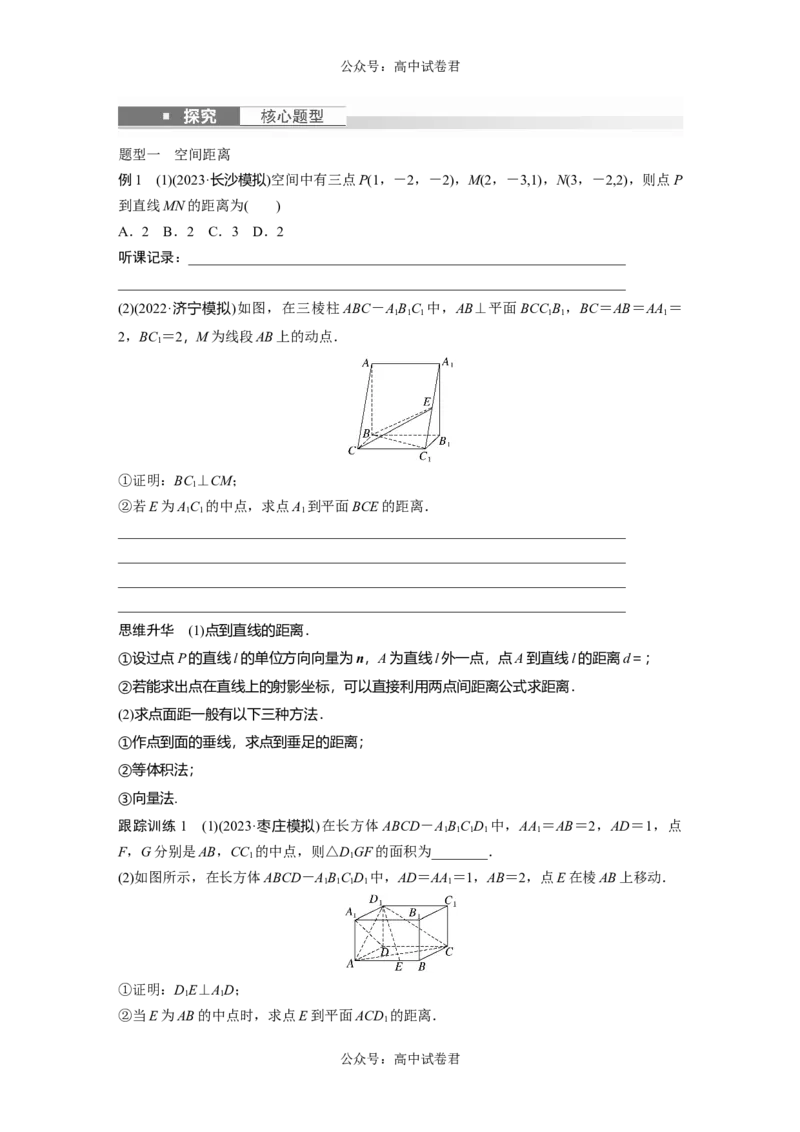 第7章　&sect;7.8　空间距离及立体几何中的探索问题_新高考复习资料_2024年新高考资料_一轮复习资料_完2024数学步步高大一轮复习（课件+讲义）_2024年高考数学一轮复习讲义（新高考版）_392