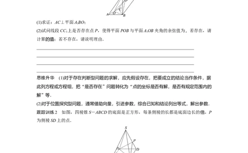 第7章　&sect;7.8　空间距离及立体几何中的探索问题_新高考复习资料_2024年新高考资料_一轮复习资料_完2024数学步步高大一轮复习（课件+讲义）_2024年高考数学一轮复习讲义（新高考版）_392