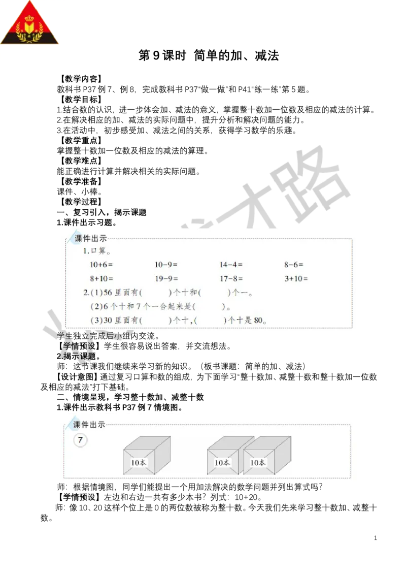 第9课时简单的加、减法_小学数学人教版单独教案（1-6上下册）_《状元大课堂教案》1-6上下册（26春）_1-6下册_1年级下册（25春）_三100以内数的认识