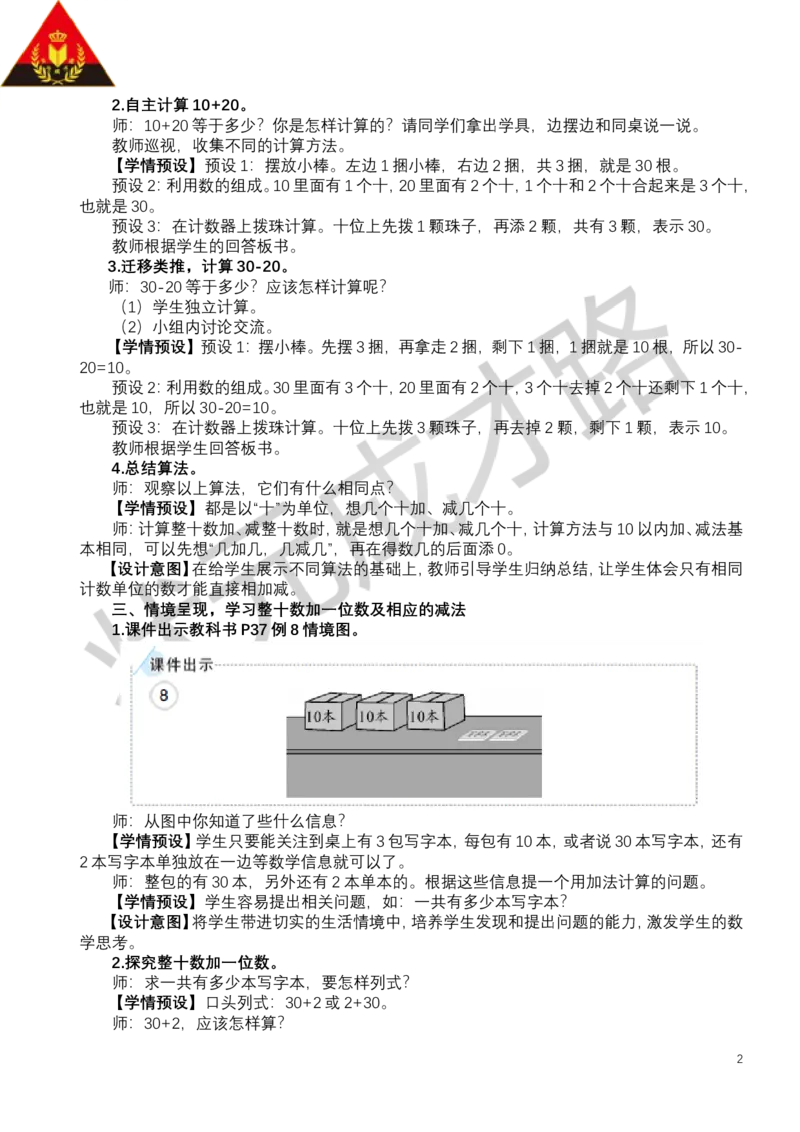 第9课时简单的加、减法_小学数学人教版单独教案（1-6上下册）_《状元大课堂教案》1-6上下册（26春）_1-6下册_1年级下册（25春）_三100以内数的认识