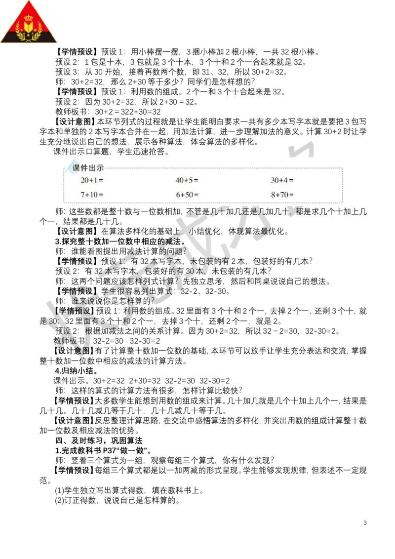 第9课时简单的加、减法_小学数学人教版单独教案（1-6上下册）_《状元大课堂教案》1-6上下册（26春）_1-6下册_1年级下册（25春）_三100以内数的认识
