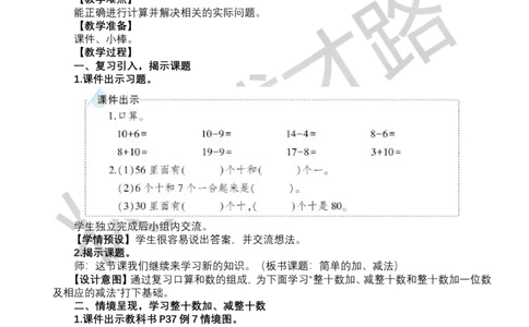 第9课时简单的加、减法_小学数学人教版单独教案（1-6上下册）_《状元大课堂教案》1-6上下册（26春）_1-6下册_1年级下册（25春）_三100以内数的认识