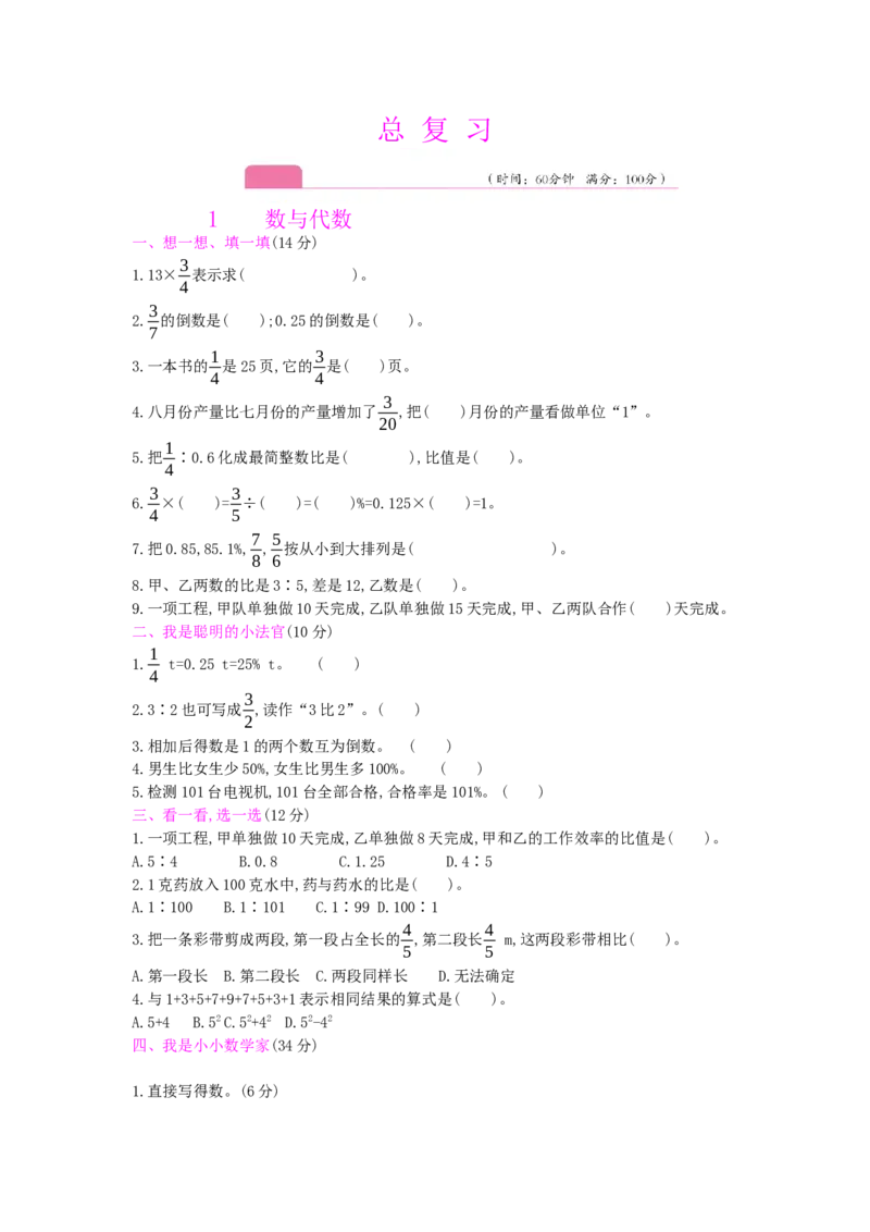 总复习-1数与代数_小学数学人教版6年级上册_13单项测试卷_13单项测试卷